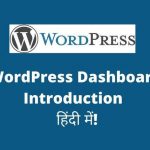 wordpress dashboard introduction in hindi