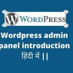 Wordpress admin panel introduction in hindi