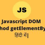 document.getElementById method in hindi