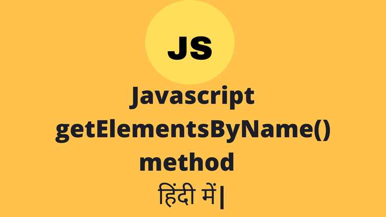 javascript getElementsByName in hindi